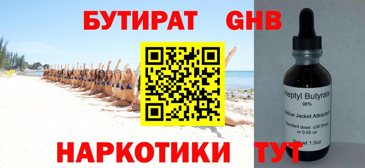 БУТИРАТ GHB  Ивантеевка 
