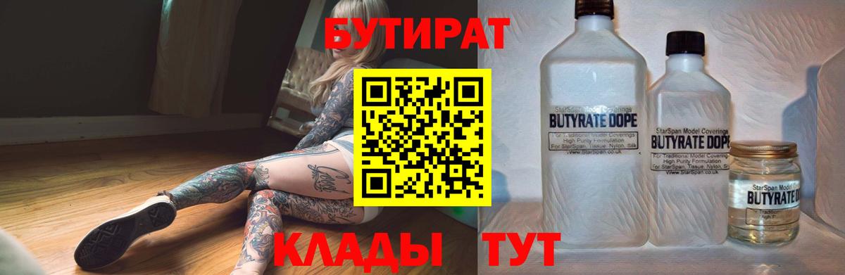 БУТИРАТ 1.4BDO  Вход с VPN  Ивантеевка 