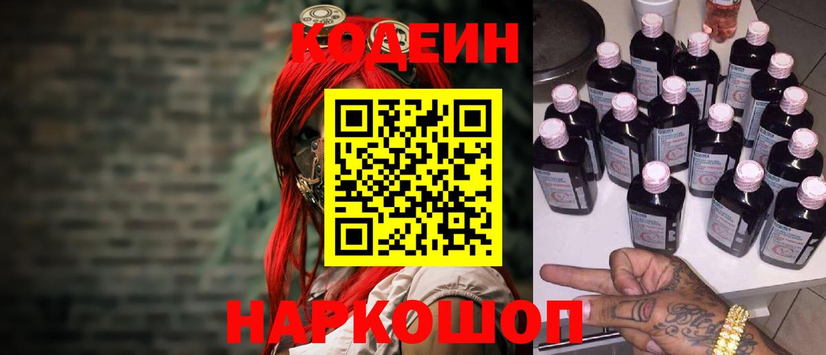 Кодеин напиток Lean (лин) Ивантеевка