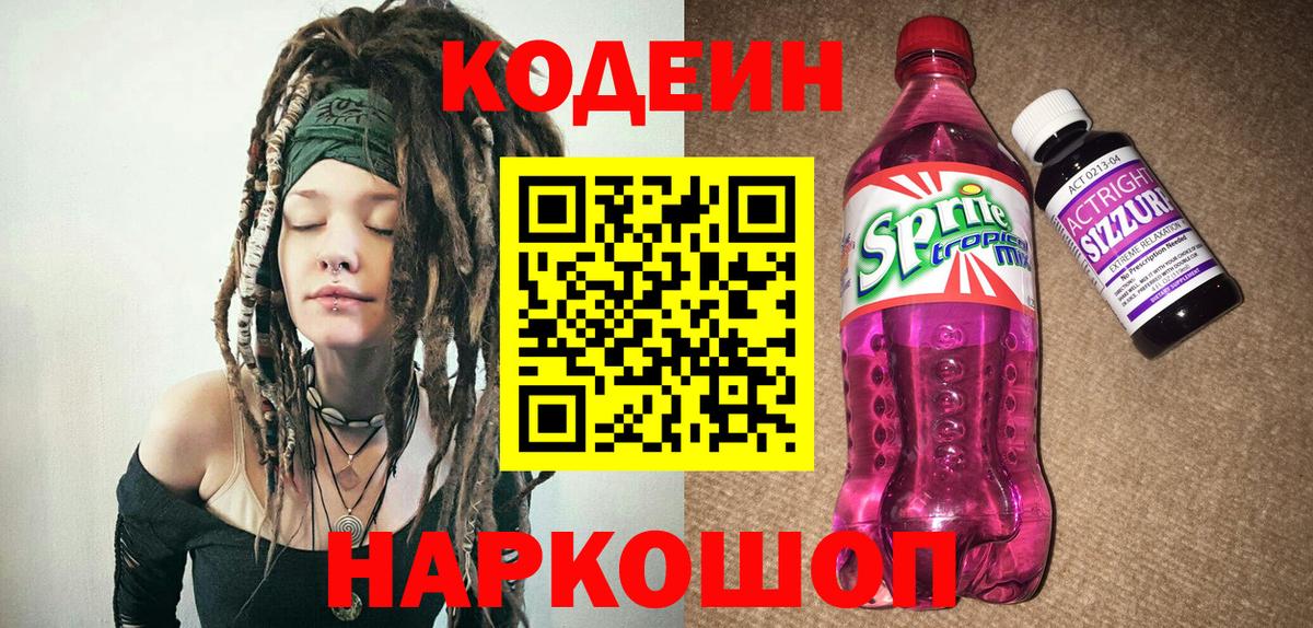 Ивантеевка  Codein напиток Lean (лин)  Кодеин Purple Drank  Вход с VPN 