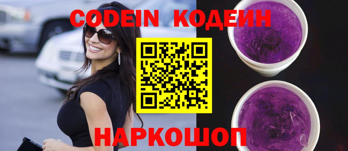 Codein Purple Drank  Codein напиток Lean (лин)  Ивантеевка 